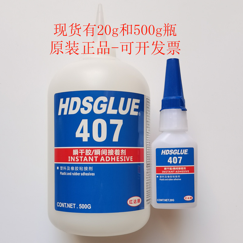 407胶水 HDSGLUE407瞬干胶 电子元件 皮革 塑料 橡胶粘接快干胶
