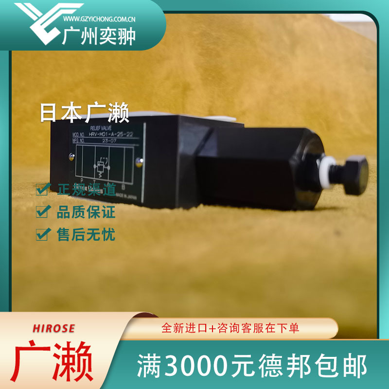 广濑溢流阀HRV-M01-A-25-21原装进口HIROSE品牌