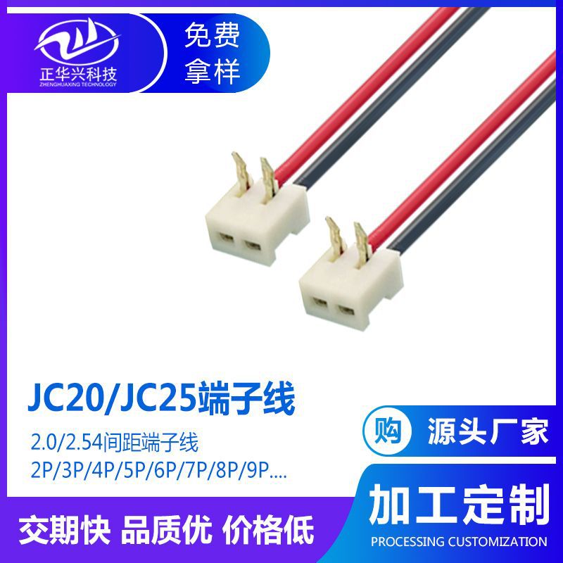 JC20端子线连接线 2.0 2.54mm 电子电器连接线束 PCB板主板焊接线