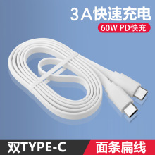 新款双type-c数据线 PD60W快充线 TPE面条扁线C对C手机充电线批发