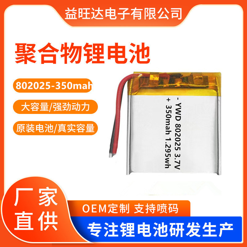 802025 폴리머 리튬 배터리 350mAh 손 따뜻한 아름다움 악기 작은 스피커 스마트 회전 컵 3.7V 배터리