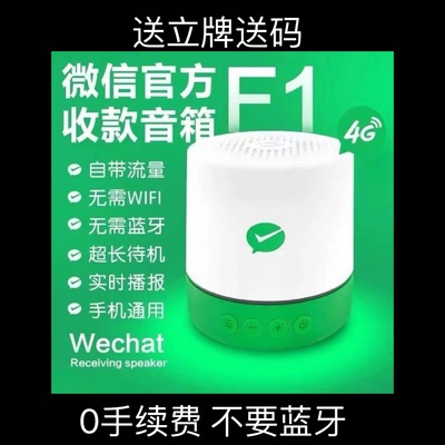 微信支付音箱二维码收款播报器微信收款音响无需蓝牙自带网络F1F2|ms