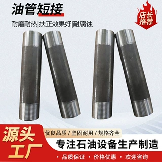 油管短接无缝石油专用管螺纹短接接口不锈钢液压接头石油油管短接