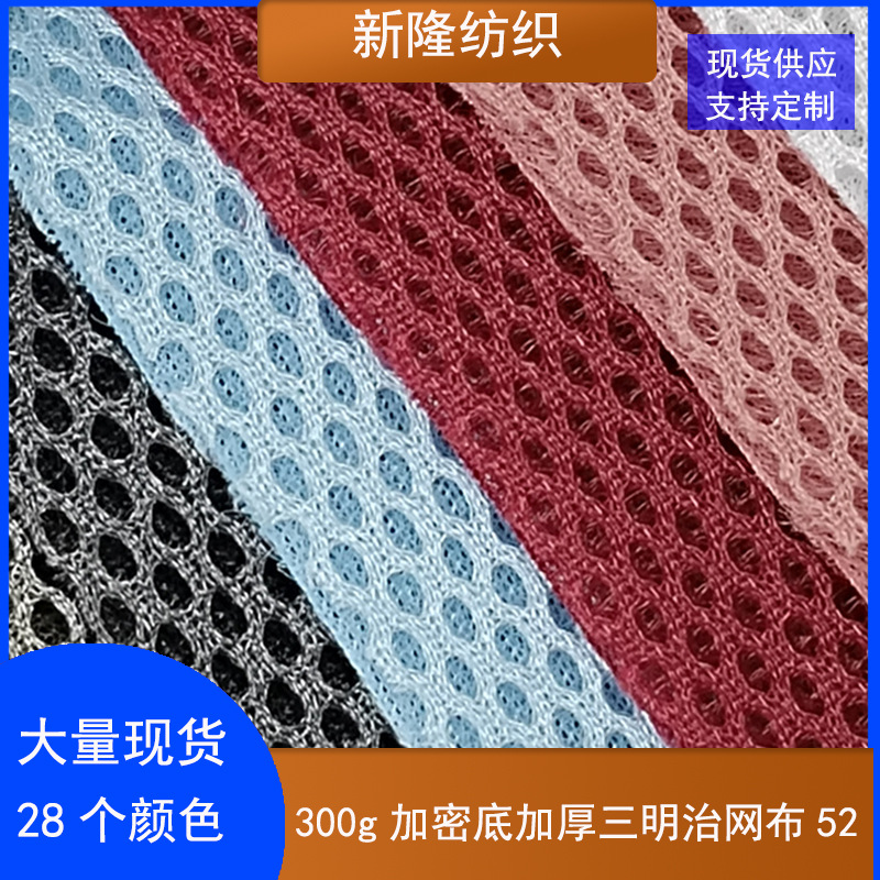 现货300克加密底加厚三明治网布包袋鞋帽按摩器材汽车坐垫网布