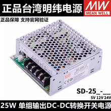 台湾明纬DC转DC直流25W开关电源SD-25A/25B/25C 5V 12V 24V小功率