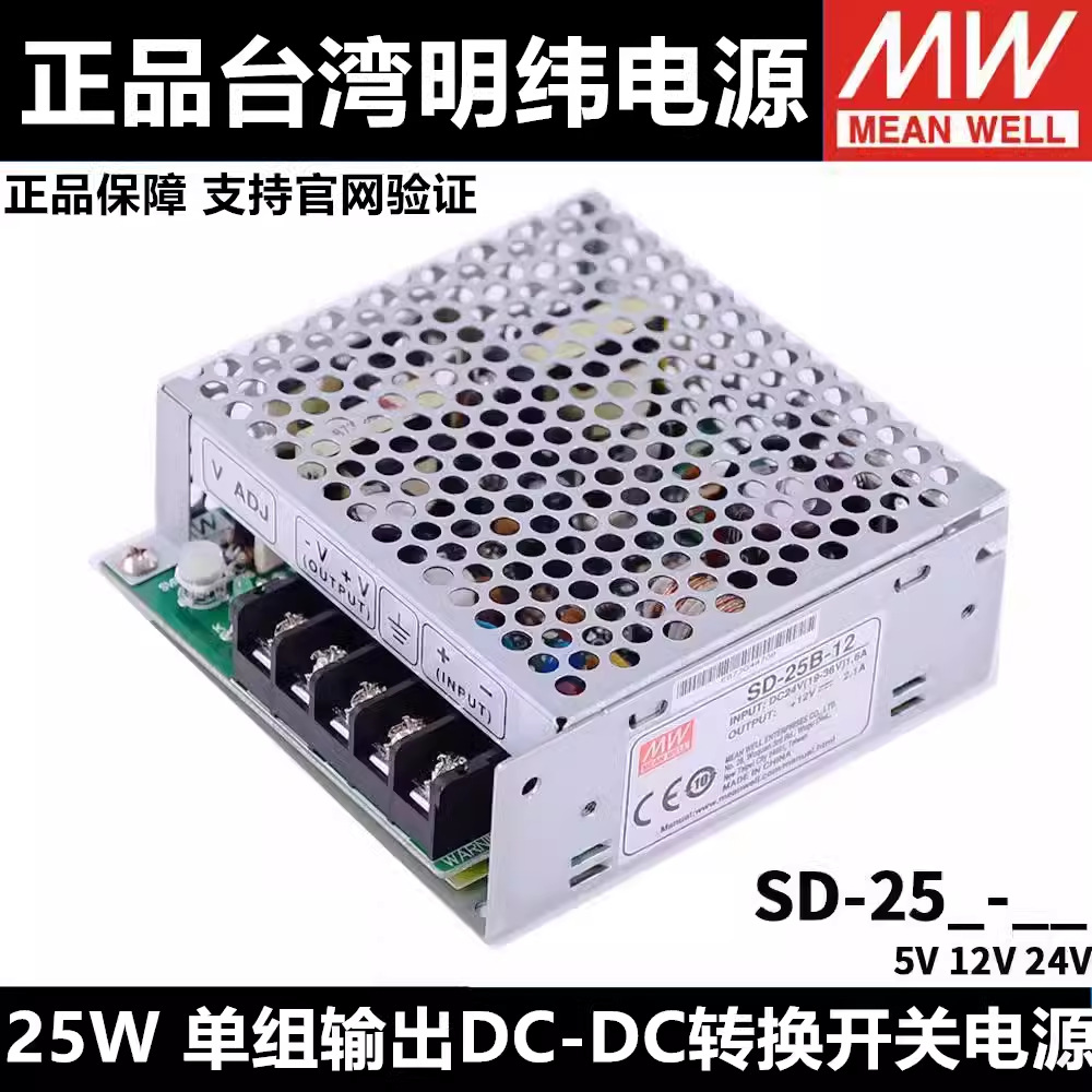 台湾明纬DC转DC直流25W开关电源SD-25A/25B/25C 5V 12V 24V小功率