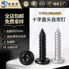 304黑色不锈钢盘头自攻螺丝达克罗银色十字槽圆头自攻螺钉M3M4M5