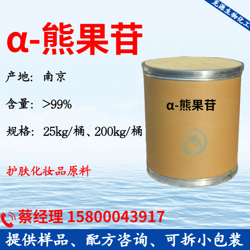 α-熊果苷 熊果素阿尔法熊果苷 护肤品化妆品原料CAS号84380-01-8