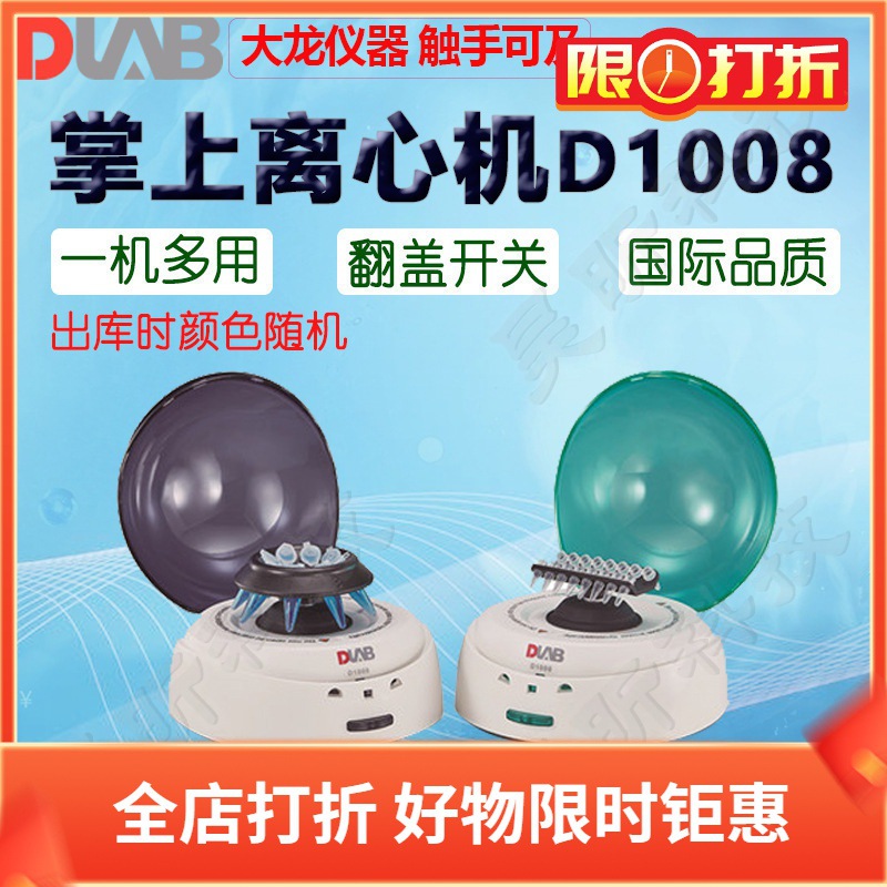 DLAB北京大龙掌上离心机D1008 D1008E蓝绿上盖随机发