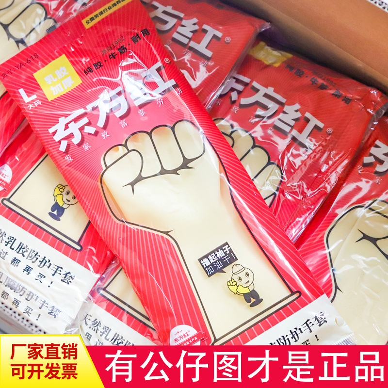 东方红加厚乳胶橡胶手套  家用洗碗防水手套   工业乳胶手套