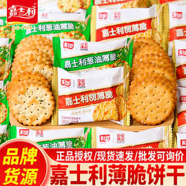 嘉士利葱油薄脆饼干招待客休闲零食小吃芝麻甜薄脆小饼干食品批发