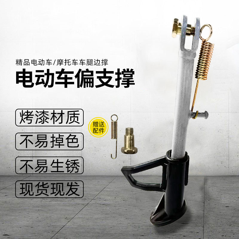Electric bike single stand / motorcycle single side stand side support leg stand side parking bracket footstand side bracket