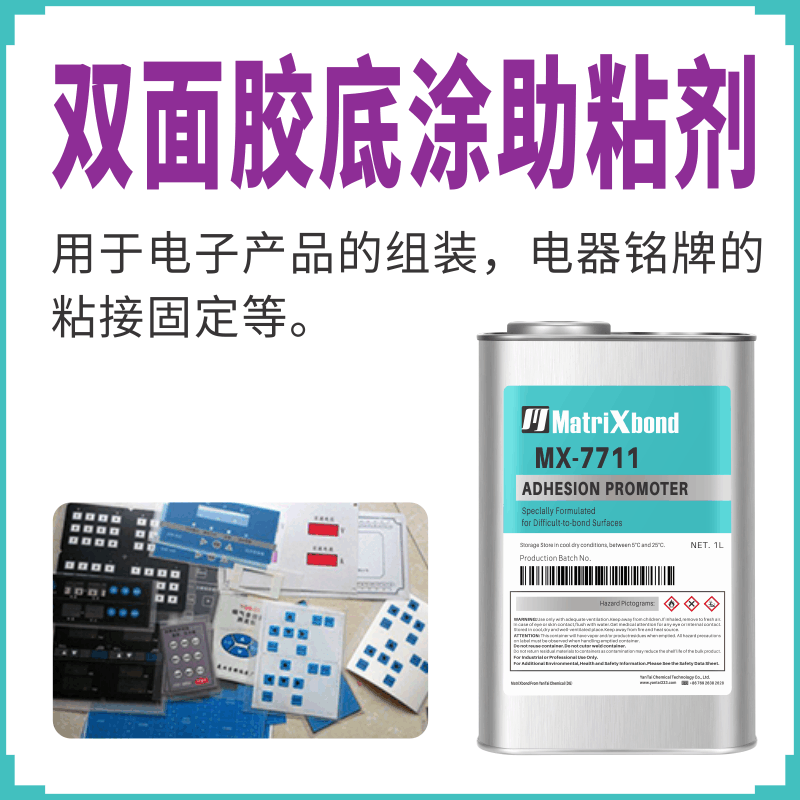 低气味硅胶背胶处理剂电子电器铭牌组装固定助粘剂双面胶底涂剂