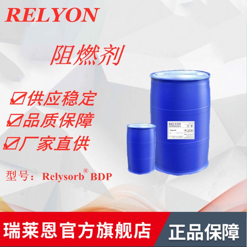 Relyon瑞莱恩阻燃剂BDP无卤磷系高效环保阻燃剂Relysorb BDP