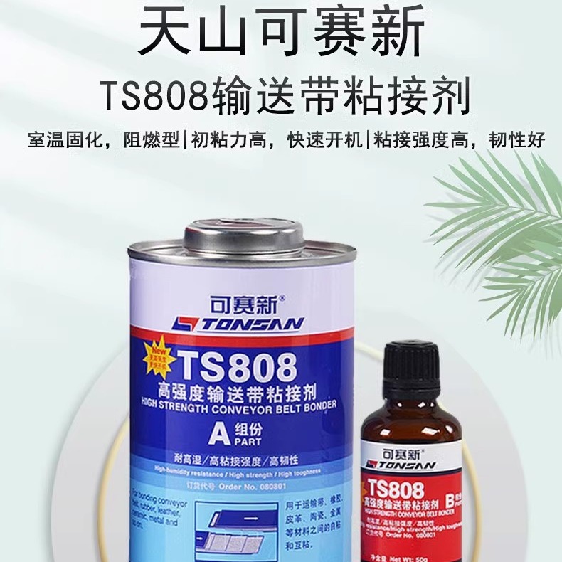 天山可赛新TS808高强度输送带粘结剂 可赛新ts808橡胶粘结修补剂