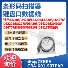 ZEBRA斑马LS2208/DS2278/4308/DS8108键盘口数据线CBA-K01-S07PAR