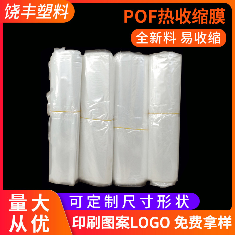 厂家供应pof热收缩膜 可定包装透明热缩袋pof热收缩塑封膜袋批发