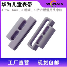 适用于华为4Pro hw5 5活力版 5星耀儿童智能手表表带连接器头中粒