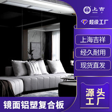 上海吉祥镜面广告铝板镜面3mm厚4mm厚装饰板幕墙室内装修铝塑板