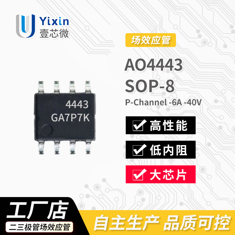 场效应管 AO4443 P沟道 -40V -6A 封装 SOP8 原厂 MOS