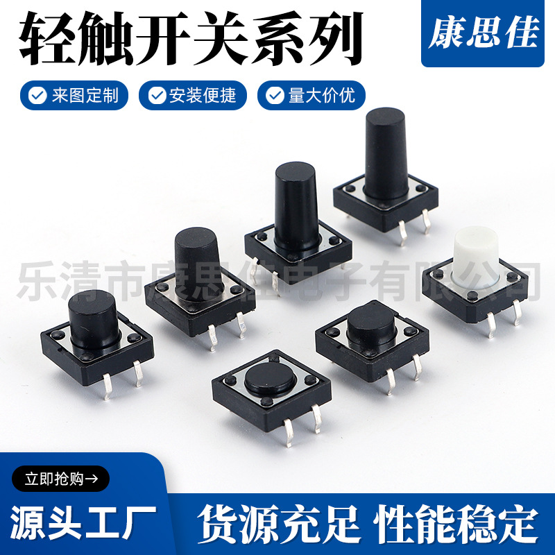 轻触开关 12X12X25H 插脚贴片式按键开关12*12*20插脚轻触开关