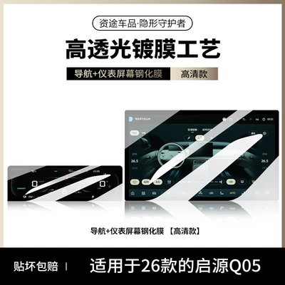 center console protective film, interior – Car interior film - 26-models-of-qiyuan-q05-ultra-clear-version-146inch-navigation-instrumentation-ar-enhanced-clarity-for-a-clearer-view