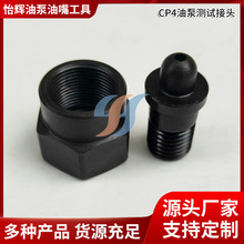 适用国六龙擎喷油器测试油管接头  CP4共轨油泵校泵测试转换接头