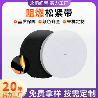 0-8cm白色阻燃松紧带 弹力带防火耐高温服装辅料涤纶橡筋织带定制
