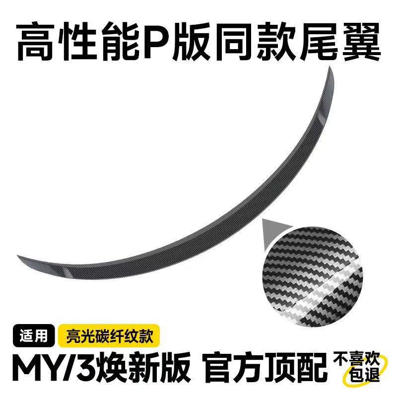 Replacement of Model 3 - bright carbon fiber color