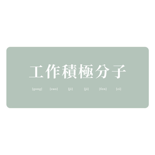 Large creative text personality ins style high-looking mouse pad desk pad thickened edge keyboard pad Xiaohongshu