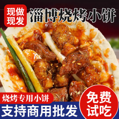 山東省淄博バーベキュービスケット本物の手作りバーベキューショップ商業インターネット有名人のブリトーパンケーキスナック卸売