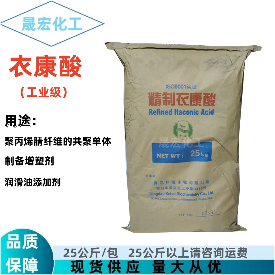 衣康酸 甲叉琥珀酸亚甲基丁二酸 工业级青岛科海