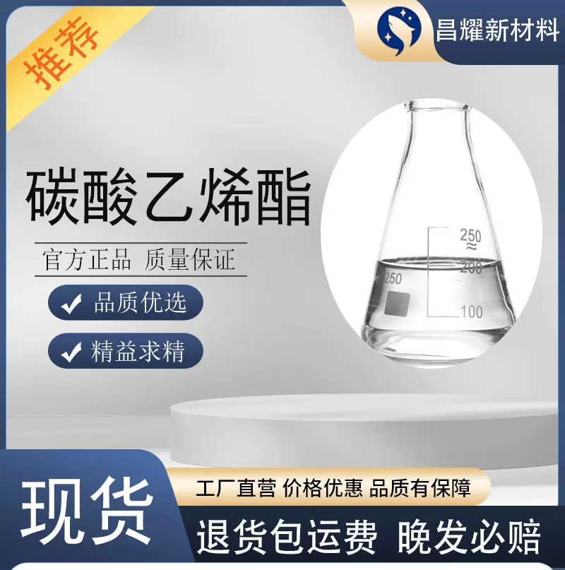 碳酸乙烯酯 99.9% 源头工厂 96-49-1 碳酸乙烯酯