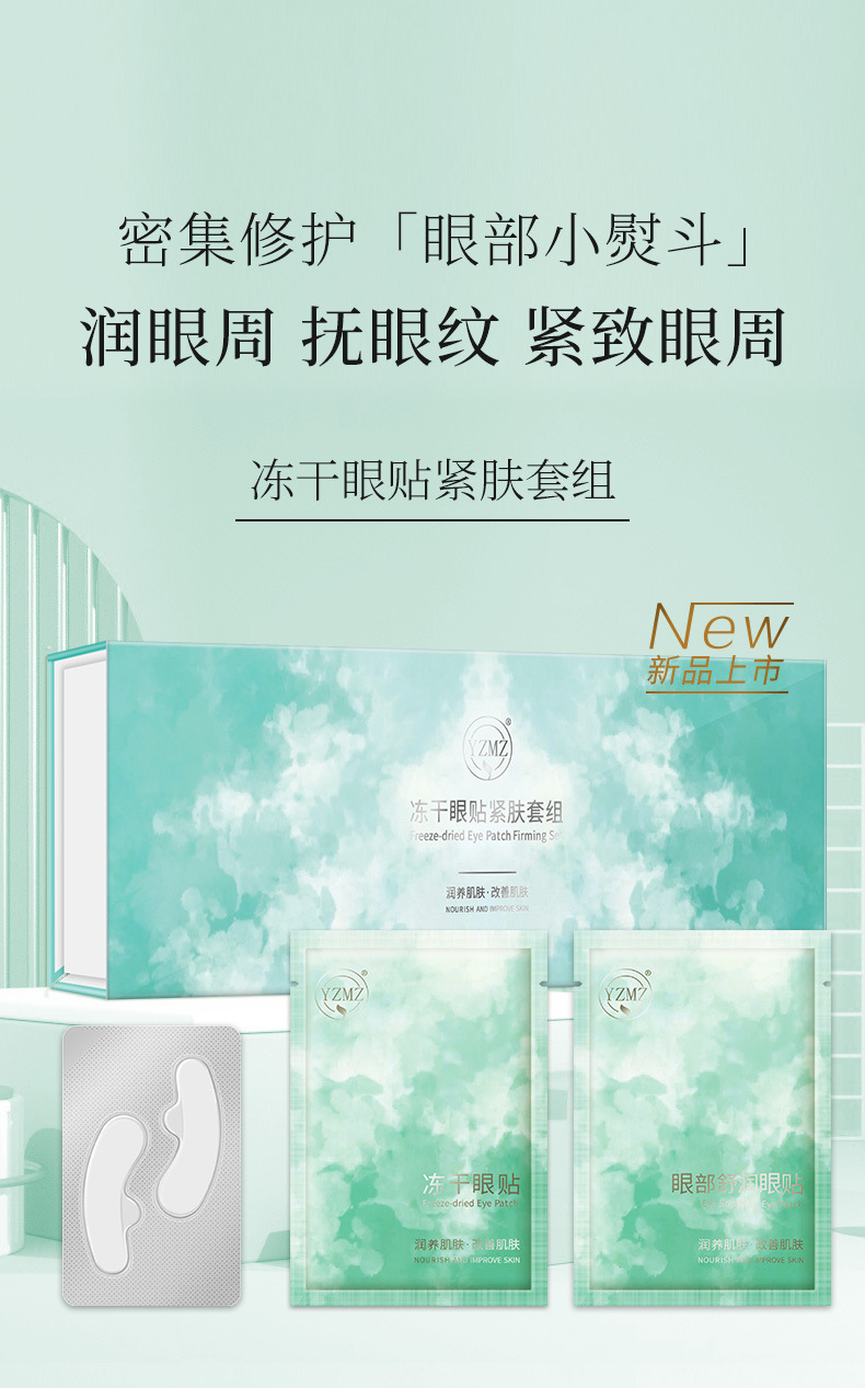 YZMZ-冻干眼贴紧肤套组-详情_01.jpg