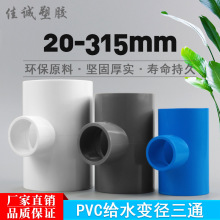 PVC管变径三通接头管件20 25 32 40 50 63 75 90大小三通异径三通