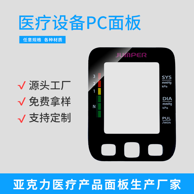 厂家pc视窗透明镜片丝印PMMA亚克力面板防刮血压计薄膜触控面板