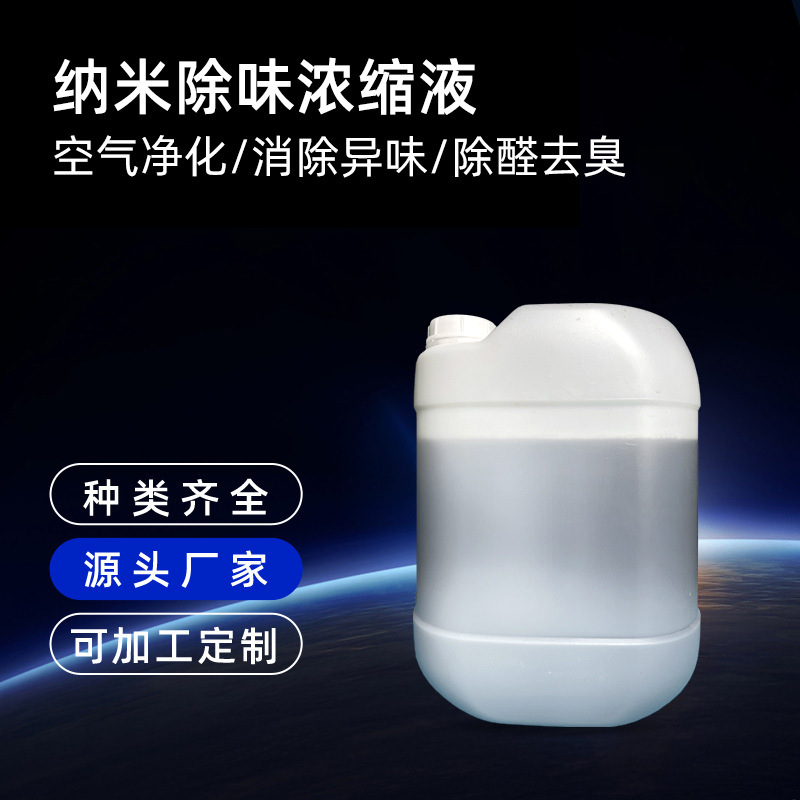 纳米科技除味浓缩液 强效去异味净化空气 家居车用环保无毒除臭剂