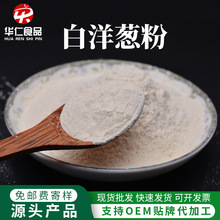 华仁百吨白洋葱粉现货供应 脱水烘干黄洋葱粉食品级调味品可验货