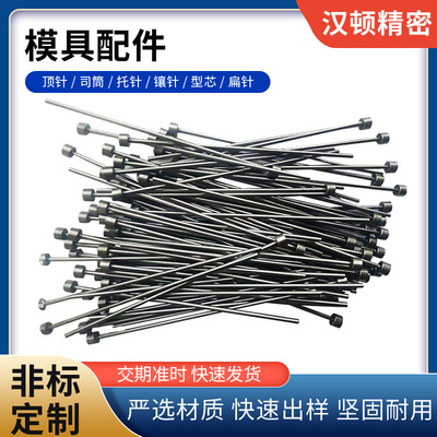 来图定制精密顶针塑胶模具SKD61斜顶针模具托针模具顶针批发