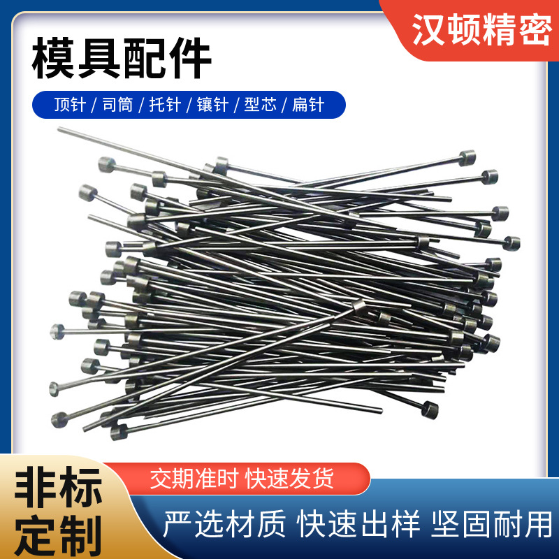 来图定制精密顶针塑胶模具SKD61斜顶针模具托针模具顶针批发