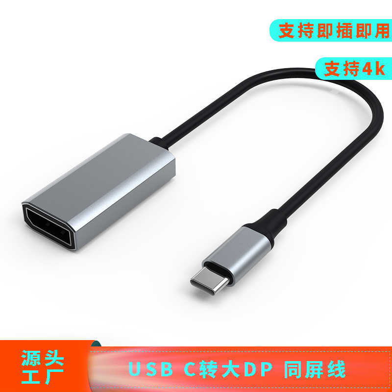 USB C to Large DP High-definition Audio and Video Adapter 4K60Hz Mobile Phone Computer USB C Projection Large Screen Adapter Cable USB C to Large DP High-definition Audio and Video Adapter 4K60Hz Mobile Phone Computer USB C Projection Large Screen Adapter Cable