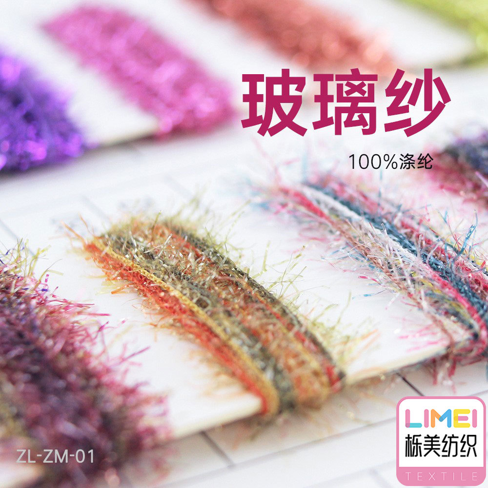 栎美纺织 有色玻璃纱羽毛纱闪光纱蜻蜓纱特种纱花式纱 100%涤纶