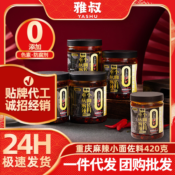 重庆非遗小面调料0色素0防腐剂小面料雅叔正宗小面油辣子批发代发