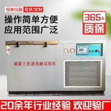 厂家批发混凝土快速冻融试验箱冻融试验机全自动款快速冻融测试机