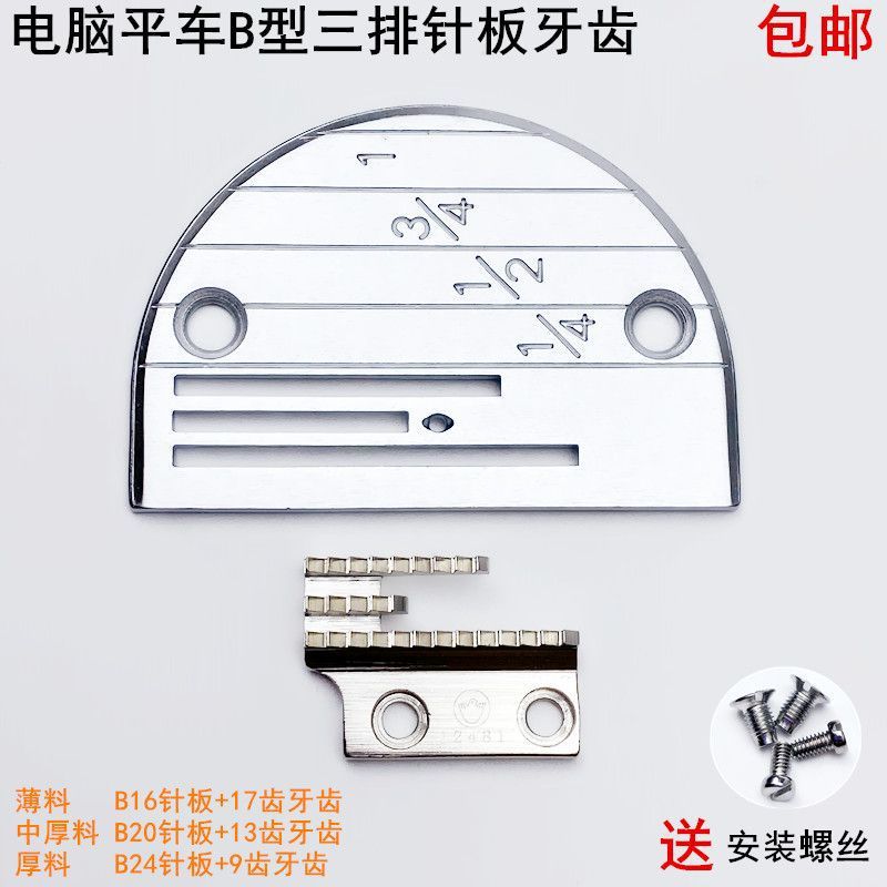 电脑平车B型针板牙齿缝纫机配件电动平缝机薄中厚料三排送布牙齿