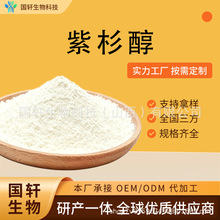 紫杉醇 国轩生物现货包邮红豆杉提取物 红豆杉萃取 1克/瓶