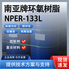 南亚环氧 NPER-133L 低黏度 高剥离强度 金属塑料玻璃粘接用树脂