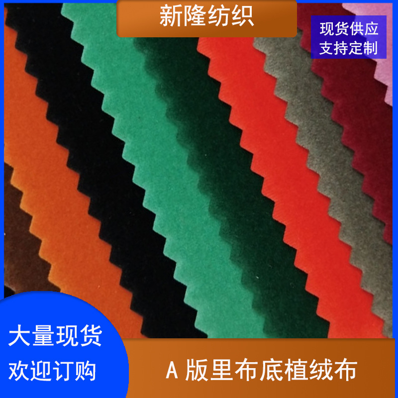 现货里布底植绒布 鞋帽包袋玩具绒布 束口袋绒布 珠宝首饰盒布