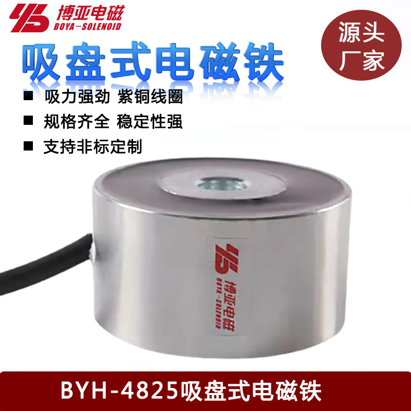 电机制动吸盘电磁铁|制动机专用吸盘电磁铁BYH-4825|电磁铁P48/25