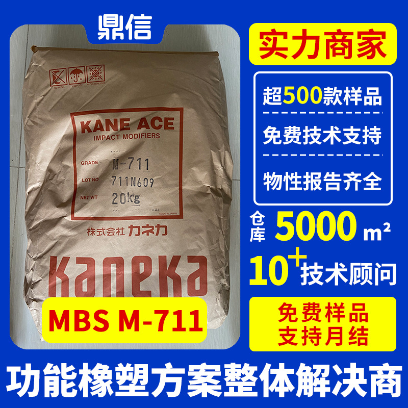 mbs增韧剂日本钟渊M711塑料PC耐低温抗冲击改性剂注塑制品相容剂